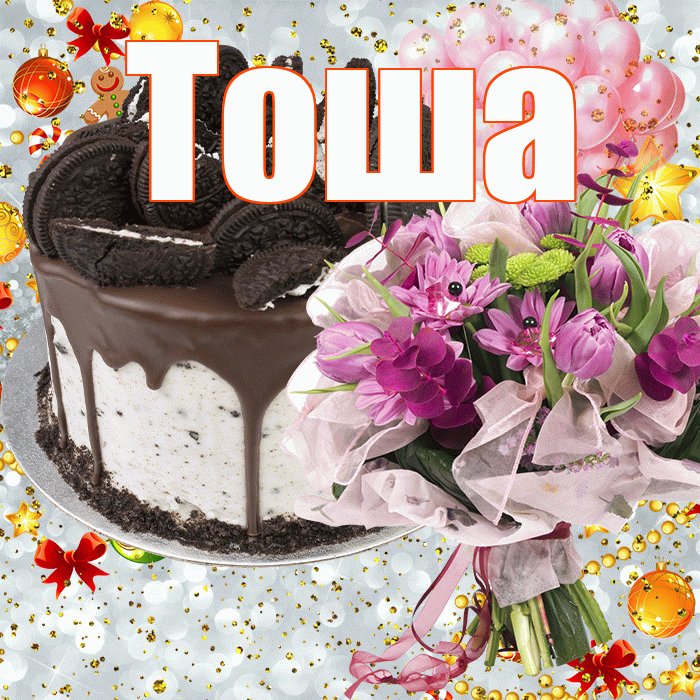 Тоша! С прошедшим днем рождения! Красивая открытка !
