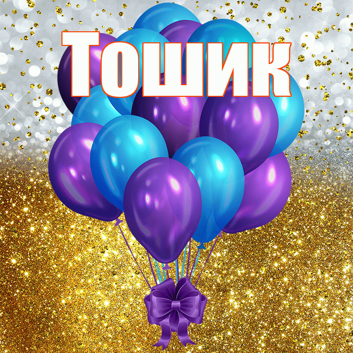 Тошик! С прошедшим днем рождения! Красивая открытка !