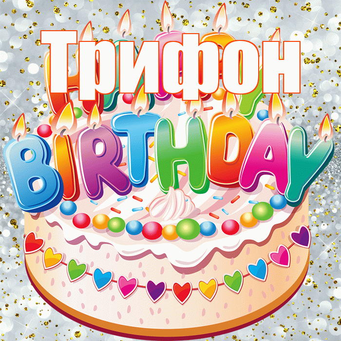 Трифон! С прошедшим днем рождения! Красивая открытка Трифону!