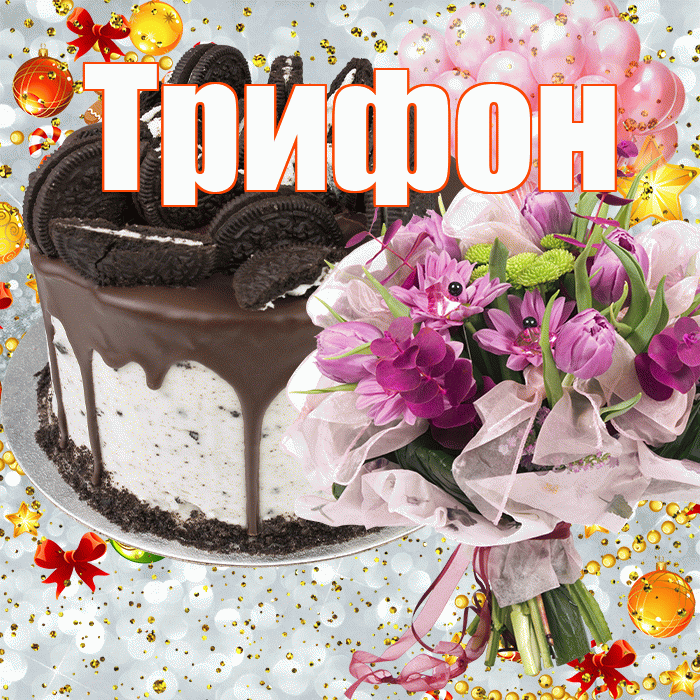 Трифон! С прошедшим днем рождения! Красивая открытка Трифону!