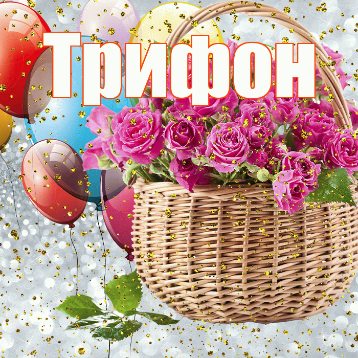 Трифон! С прошедшим днем рождения! Красивая открытка Трифону!