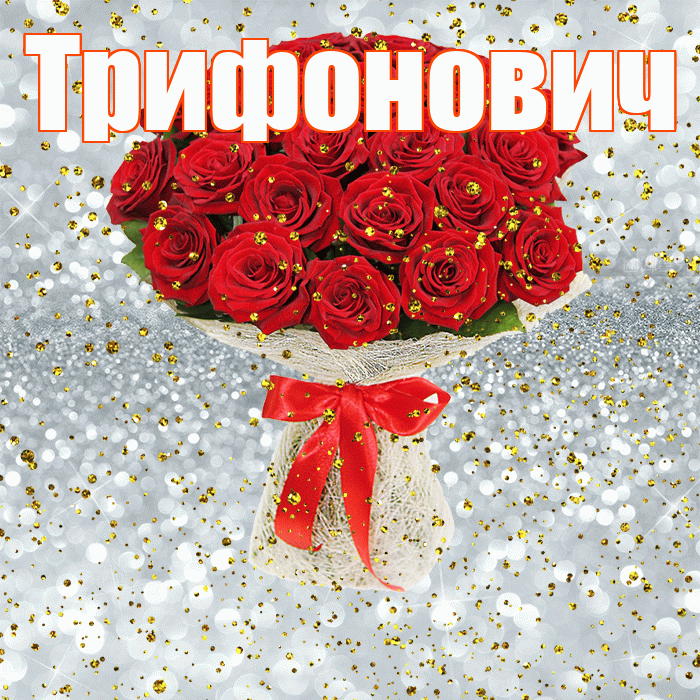Трифонович! С прошедшим днем рождения! Красивая открытка Трифоновичу!