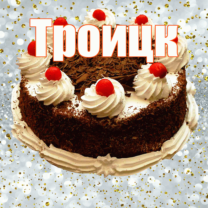 Троицк! С прошедшим днем рождения! Красивая открытка Троицку!