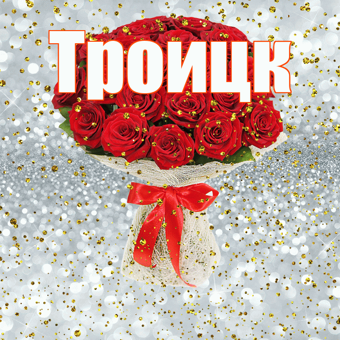 Троицк! С прошедшим днем рождения! Красивая открытка Троицку!