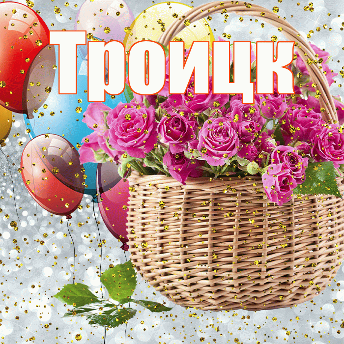Троицк! С прошедшим днем рождения! Красивая открытка Троицку!