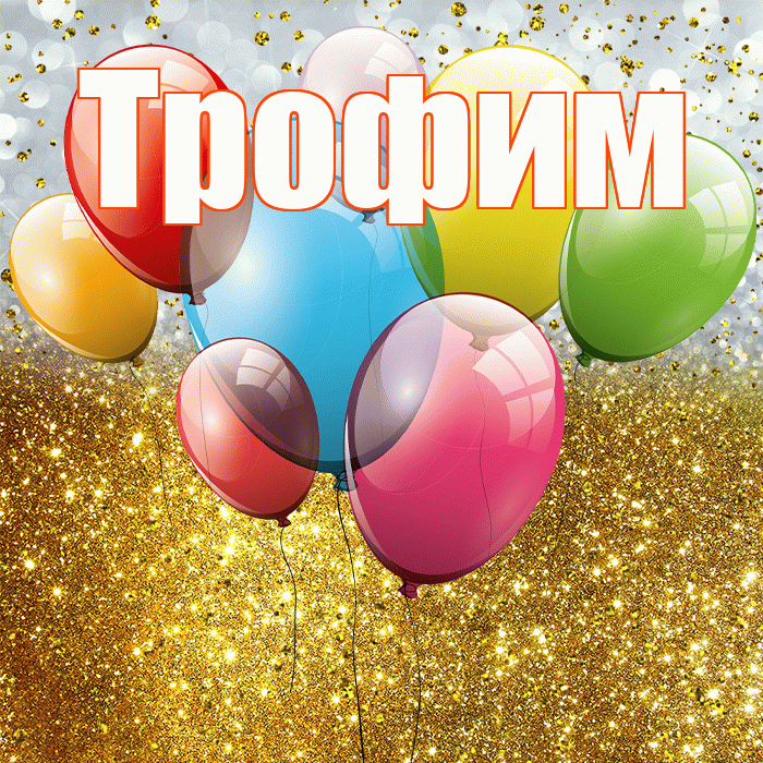 Трофим! С прошедшим днем рождения! Красивая открытка Трофиму!