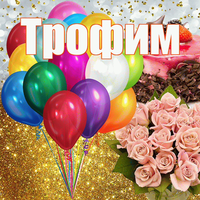 Трофим! С прошедшим днем рождения! Красивая открытка Трофиму!