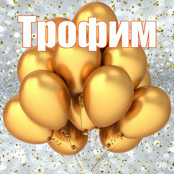 Трофим! С прошедшим днем рождения! Красивая открытка Трофиму!