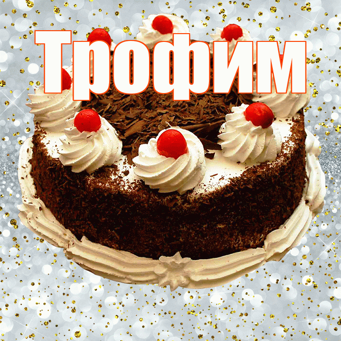 Трофим! С прошедшим днем рождения! Красивая открытка Трофиму!