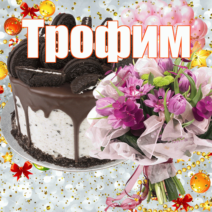 Трофим! С прошедшим днем рождения! Красивая открытка Трофиму!