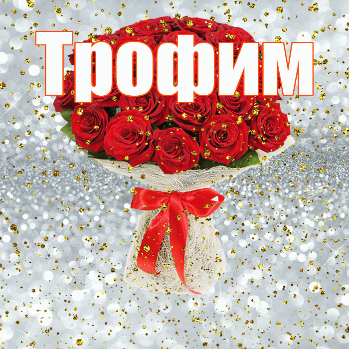 Трофим! С прошедшим днем рождения! Красивая открытка Трофиму!