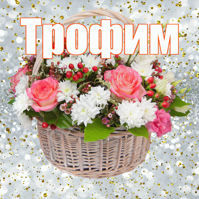 Трофим! С прошедшим днем рождения! Красивая открытка Трофиму!