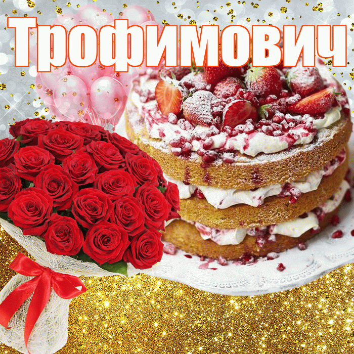 Трофимович! С прошедшим днем рождения! Красивая открытка Трофимовичу!