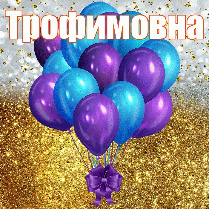 Трофимовна! С прошедшим днем рождения! Красивая открытка Трофимовне!