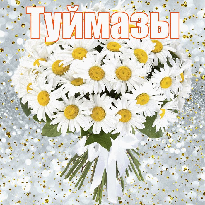 Туймазы! С прошедшим днем рождения! Красивая открытка Туймазы!