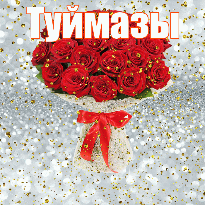 Туймазы! С прошедшим днем рождения! Красивая открытка Туймазы!
