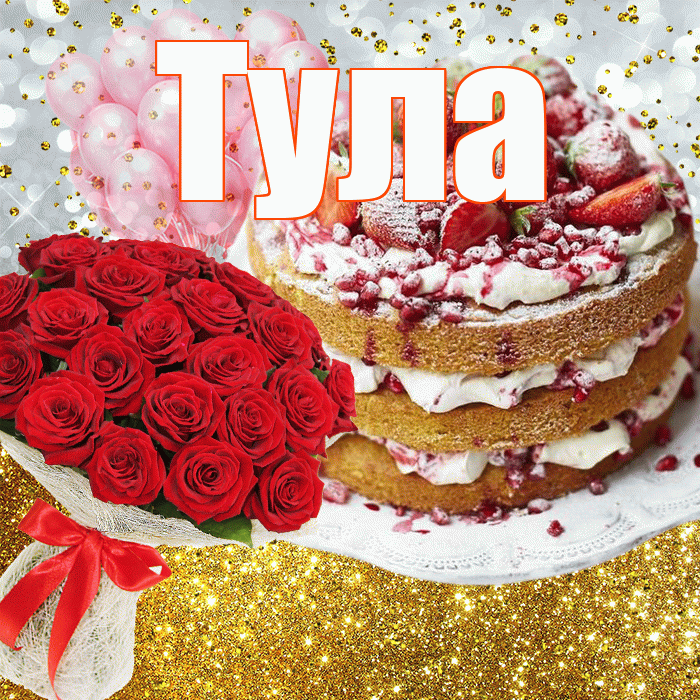 Тула! С прошедшим днем рождения! Красивая открытка Туле!