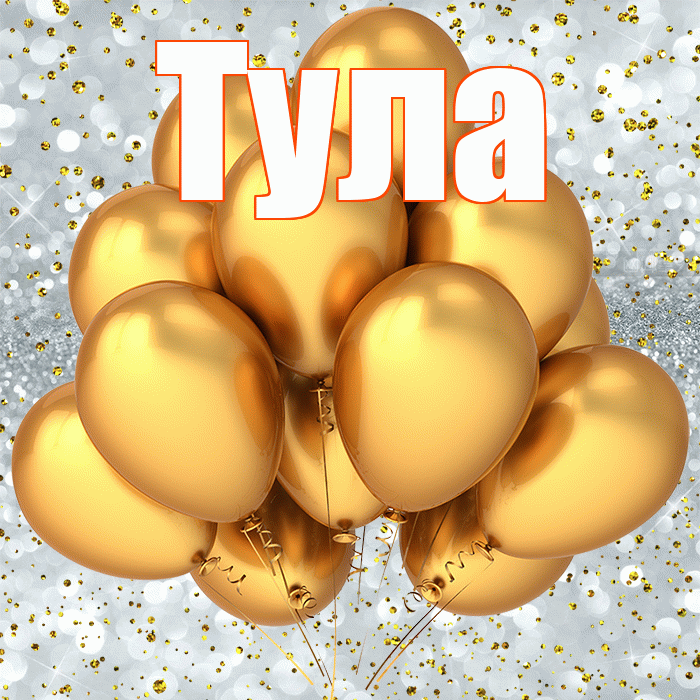 Тула! С прошедшим днем рождения! Красивая открытка Туле!