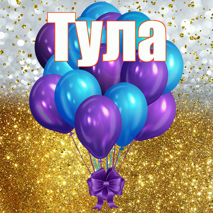 Тула! С прошедшим днем рождения! Красивая открытка Туле!