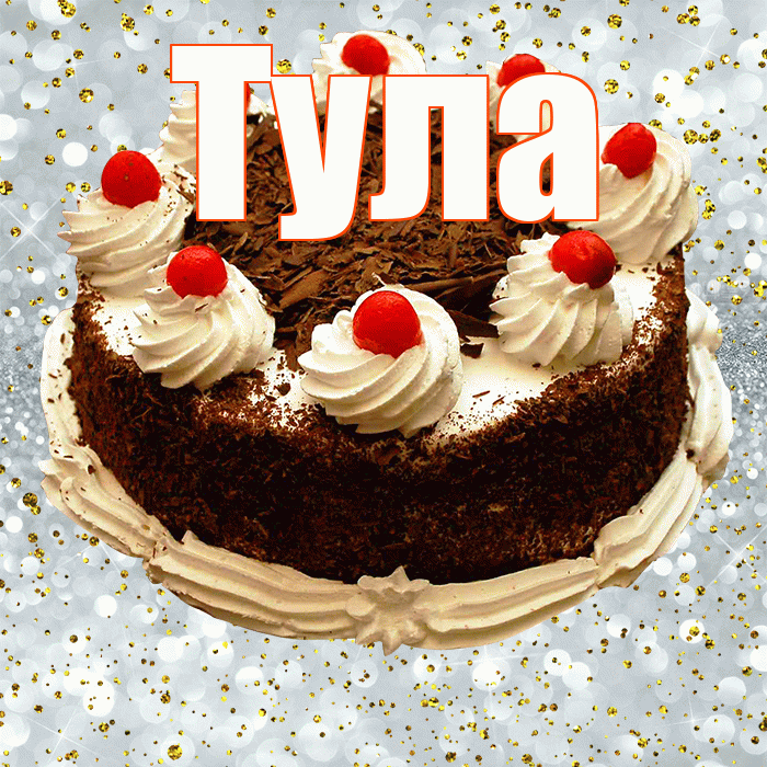 Тула! С прошедшим днем рождения! Красивая открытка Туле!