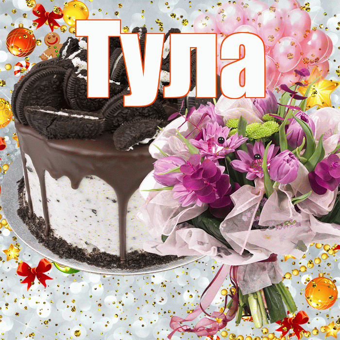 Тула! С прошедшим днем рождения! Красивая открытка Туле!