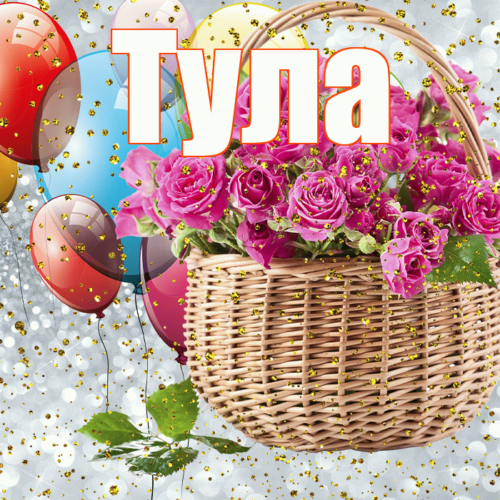 Тула! С прошедшим днем рождения! Красивая открытка Туле!