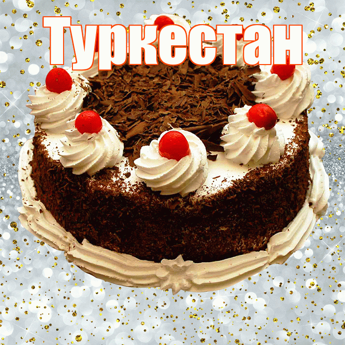 Туркестан! С прошедшим днем рождения! Красивая открытка Туркестану!