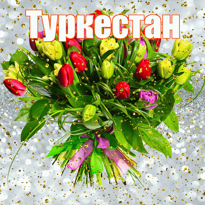 Туркестан! С прошедшим днем рождения! Красивая открытка Туркестану!