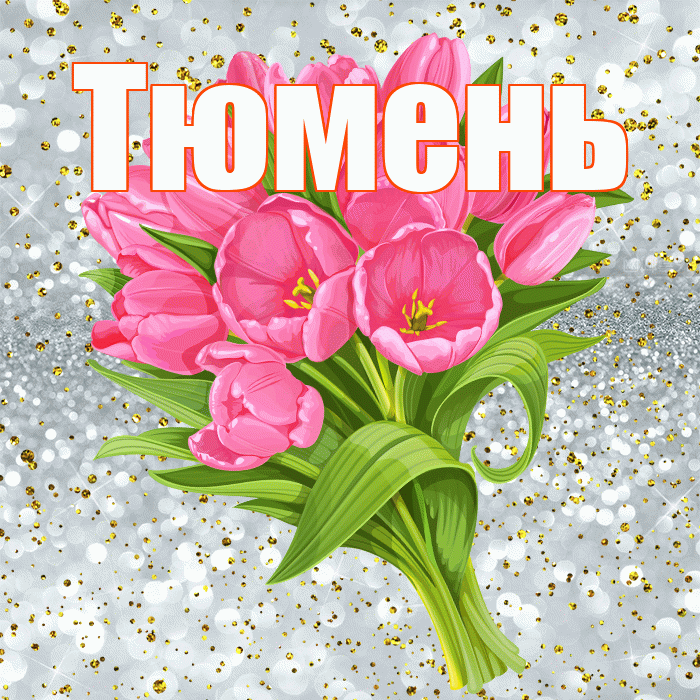 Тюмень! С прошедшим днем рождения! Красивая открытка Тюменю!