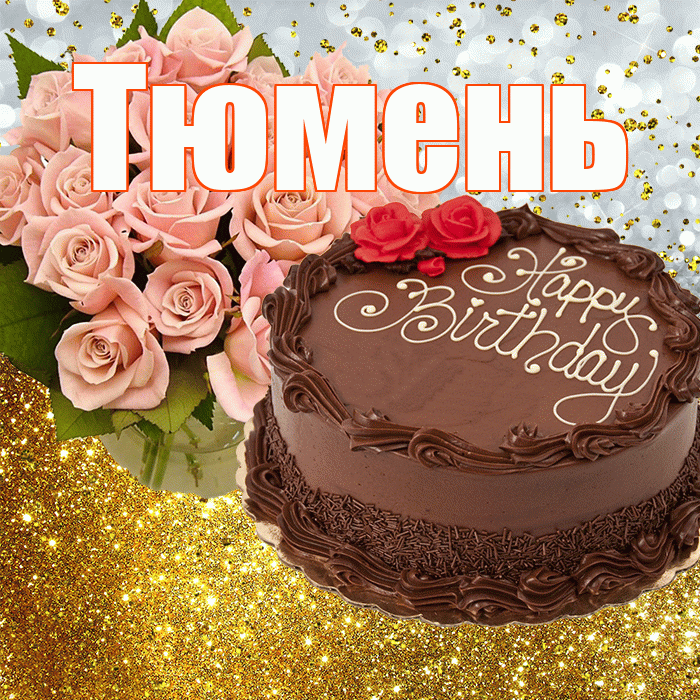 Тюмень! С прошедшим днем рождения! Красивая открытка Тюменю!