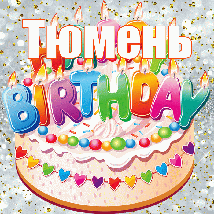Тюмень! С прошедшим днем рождения! Красивая открытка Тюменю!