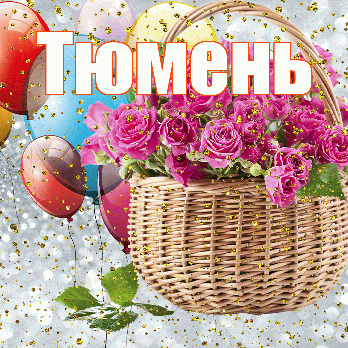 Тюмень! С прошедшим днем рождения! Красивая открытка Тюменю!