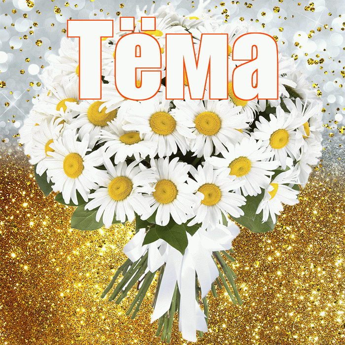 Тёма! С прошедшим днем рождения! Красивая открытка !