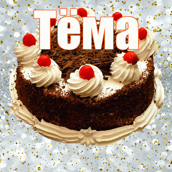 Тёма! С прошедшим днем рождения! Красивая открытка !