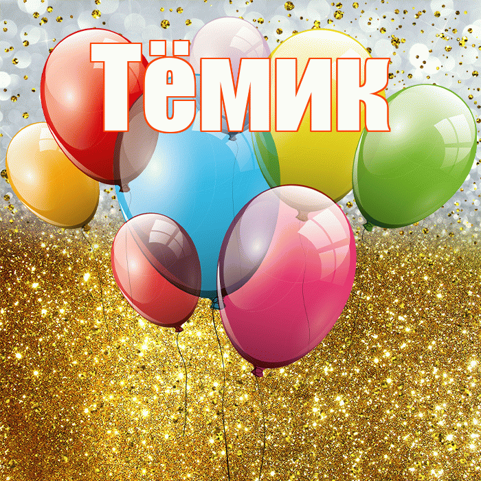 Тёмик! С прошедшим днем рождения! Красивая открытка !