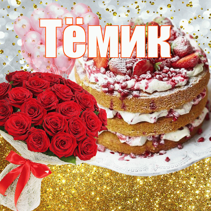 Тёмик! С прошедшим днем рождения! Красивая открытка !