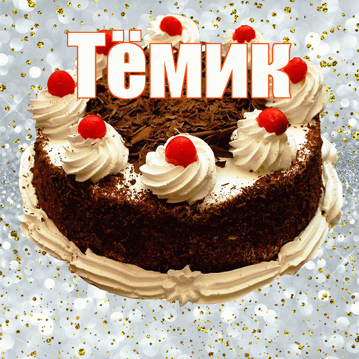 Тёмик! С прошедшим днем рождения! Красивая открытка !