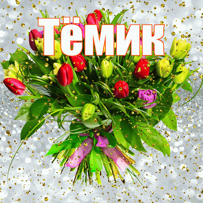 Тёмик! С прошедшим днем рождения! Красивая открытка !