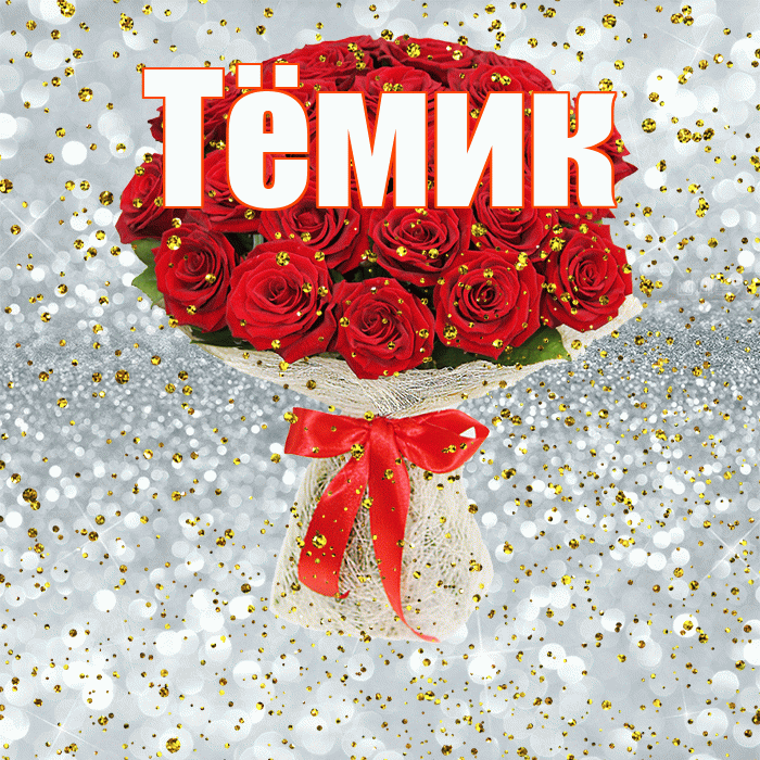 Тёмик! С прошедшим днем рождения! Красивая открытка !