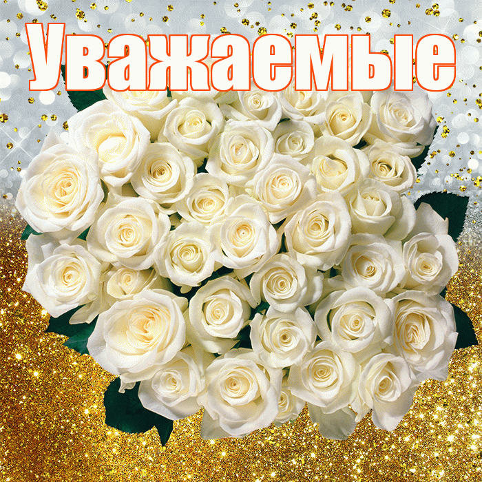 Уважаемые! С прошедшим днем рождения! Красивая открытка Уважаемым!