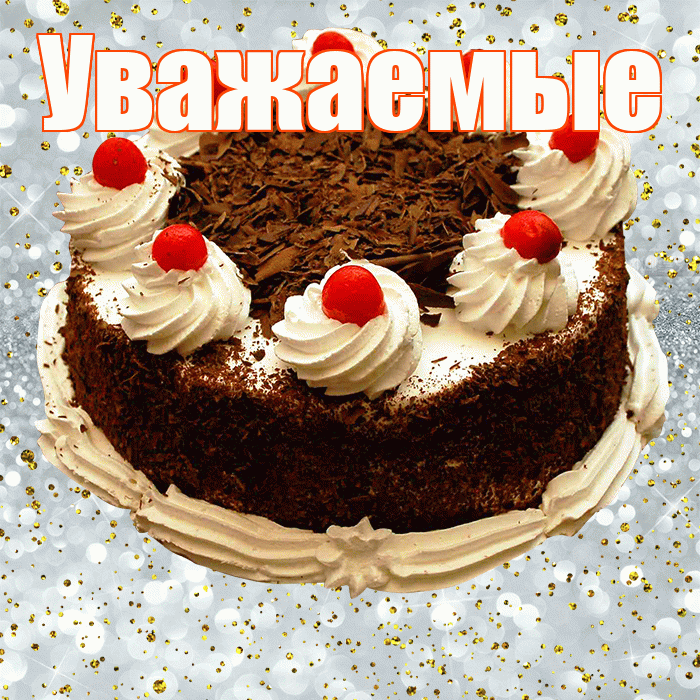 Уважаемые! С прошедшим днем рождения! Красивая открытка Уважаемым!