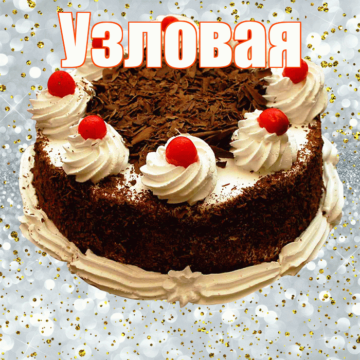 Узловая! С прошедшим днем рождения! Красивая открытка Узловаи!