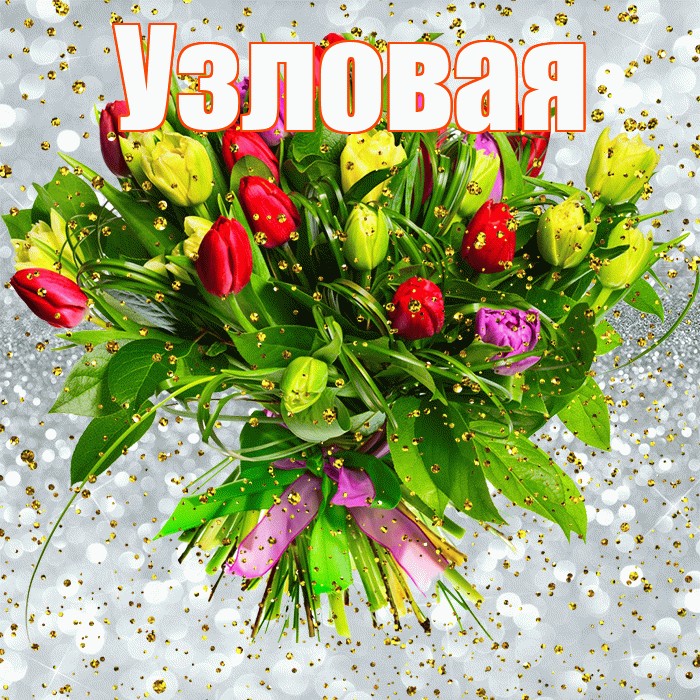 Узловая! С прошедшим днем рождения! Красивая открытка Узловаи!