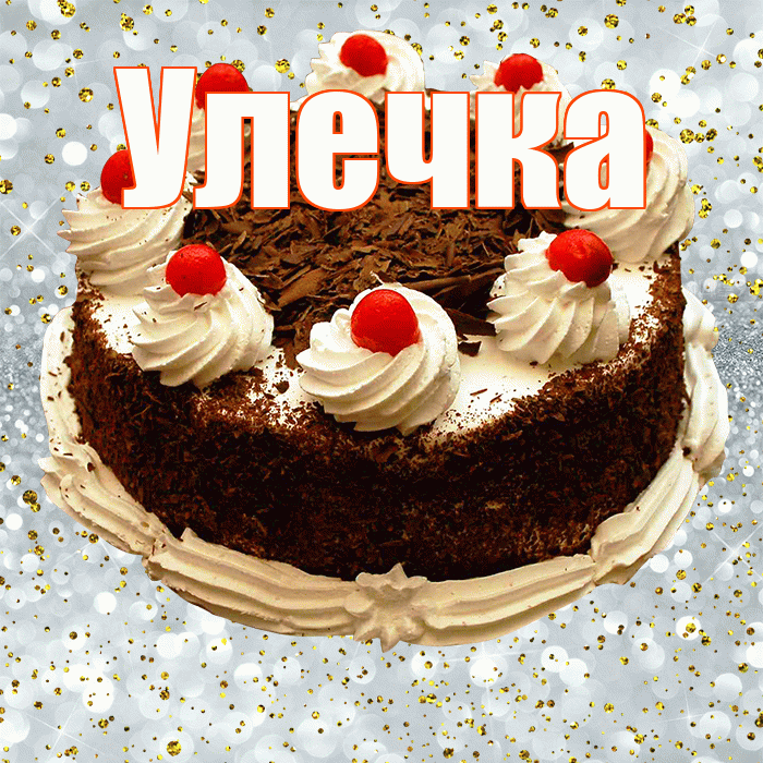 Улечка! С прошедшим днем рождения! Красивая открытка !