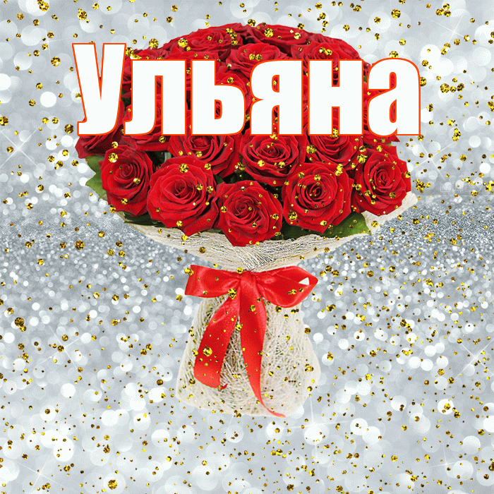 Ульяна! С прошедшим днем рождения! Красивая открытка Ульяне!