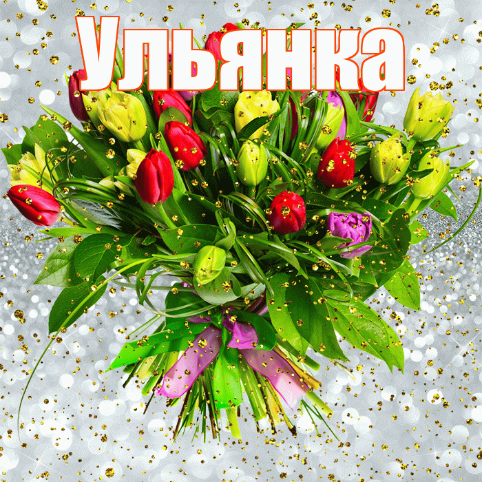 Ульянка! С прошедшим днем рождения! Красивая открытка !