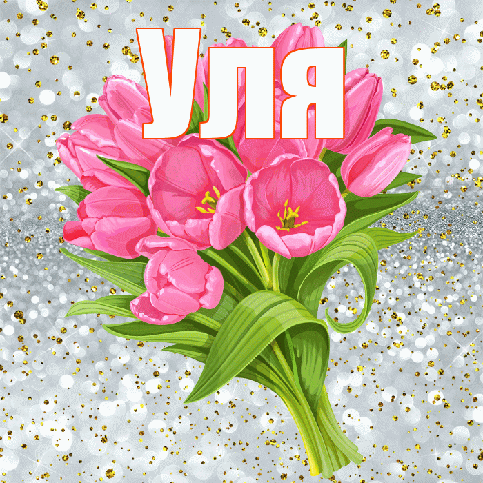 Уля! С прошедшим днем рождения! Красивая открытка Уле!