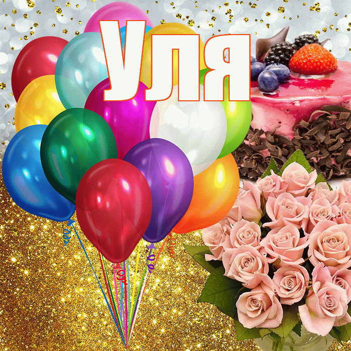 Уля! С прошедшим днем рождения! Красивая открытка Уле!