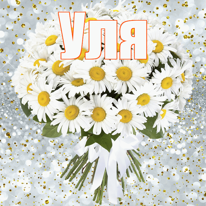 Уля! С прошедшим днем рождения! Красивая открытка Уле!