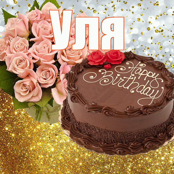 Уля! С прошедшим днем рождения! Красивая открытка Уле!
